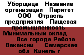 Уборщица › Название организации ­ Паритет, ООО › Отрасль предприятия ­ Пищевая промышленность › Минимальный оклад ­ 28 000 - Все города Работа » Вакансии   . Самарская обл.,Кинель г.